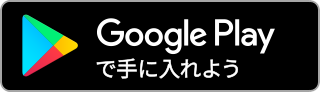 GooglePlayからダウンロード