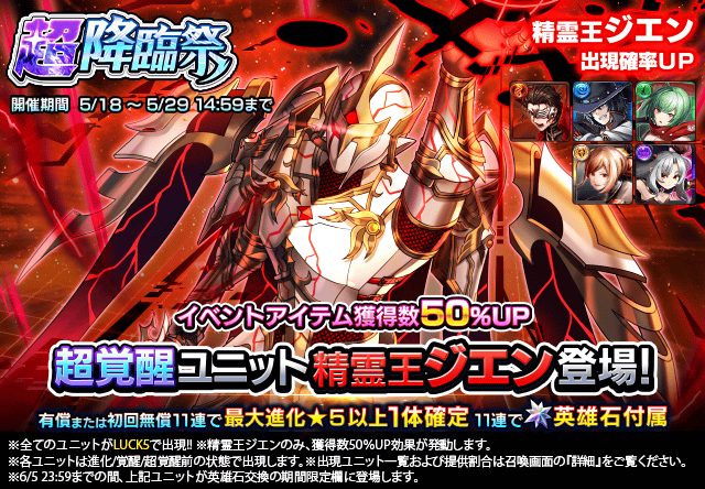 超覚醒ユニット『精霊王ジエン』登場！超降臨祭＆ワンチャンス錬金召喚