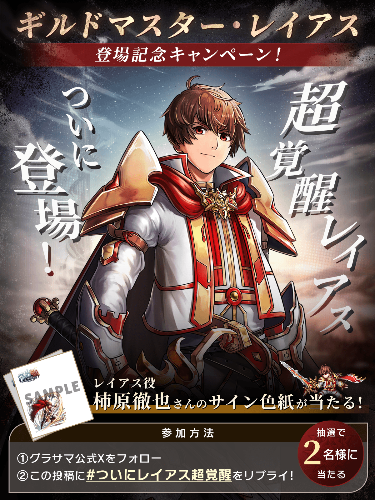 ギルドマスター・レイアス登場記念キャンペーン！