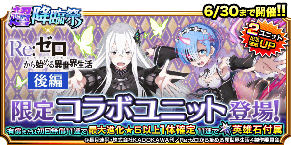 エキドナ』『鬼化レム』登場！『超降臨祭×Re:ゼロから始める異世界生活