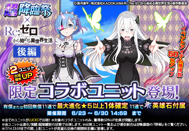 エキドナ』『鬼化レム』登場！『超降臨祭×Re:ゼロから始める異世界生活