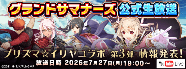 プリズマ☆イリヤ』コラボ第3弾情報発表！7/27(月)19:00から公式生放送