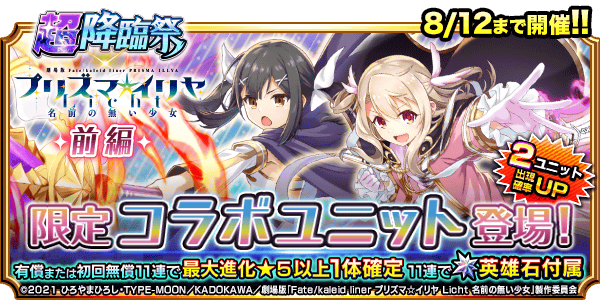 初回無償11連で最大進化☆5以上1体確定！超降臨祭×プリズマ☆イリヤ 前編