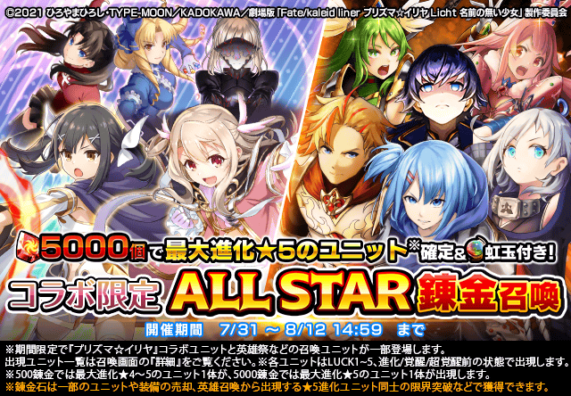 初回無償11連で最大進化☆5以上1体確定！超降臨祭×プリズマ☆イリヤ 前編