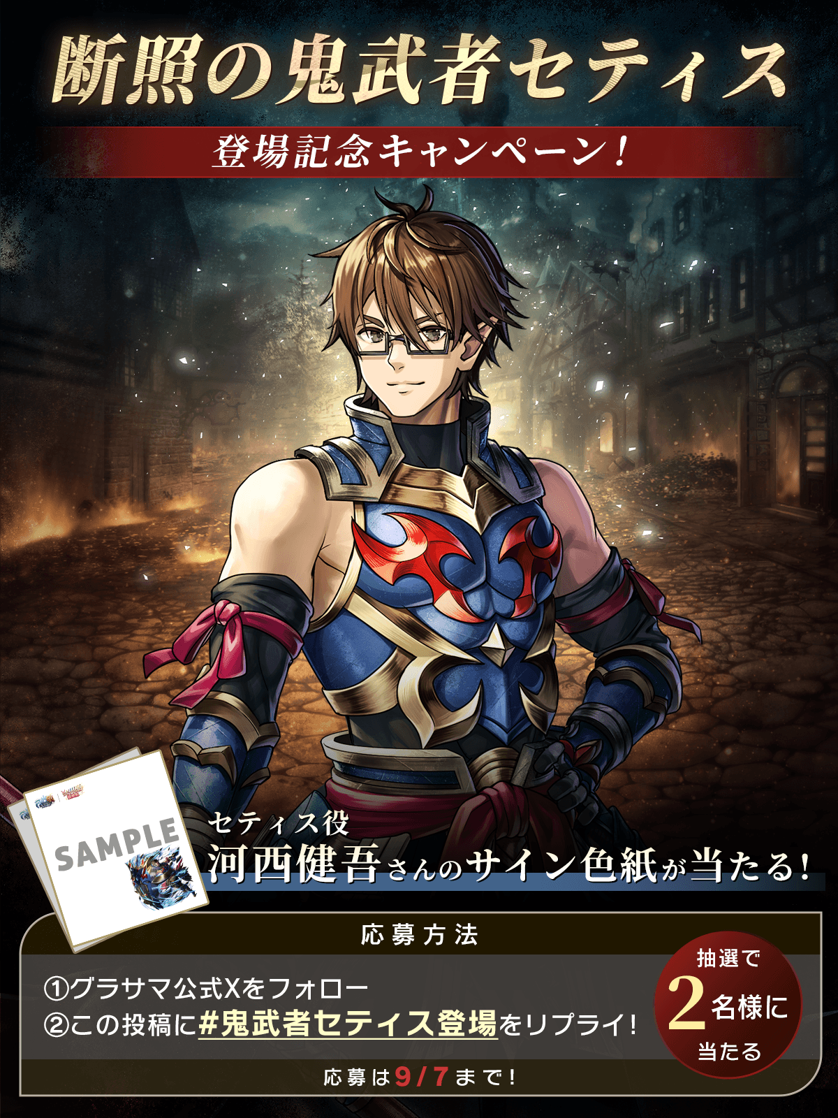 断照の鬼武者セティス登場記念キャンペーン！