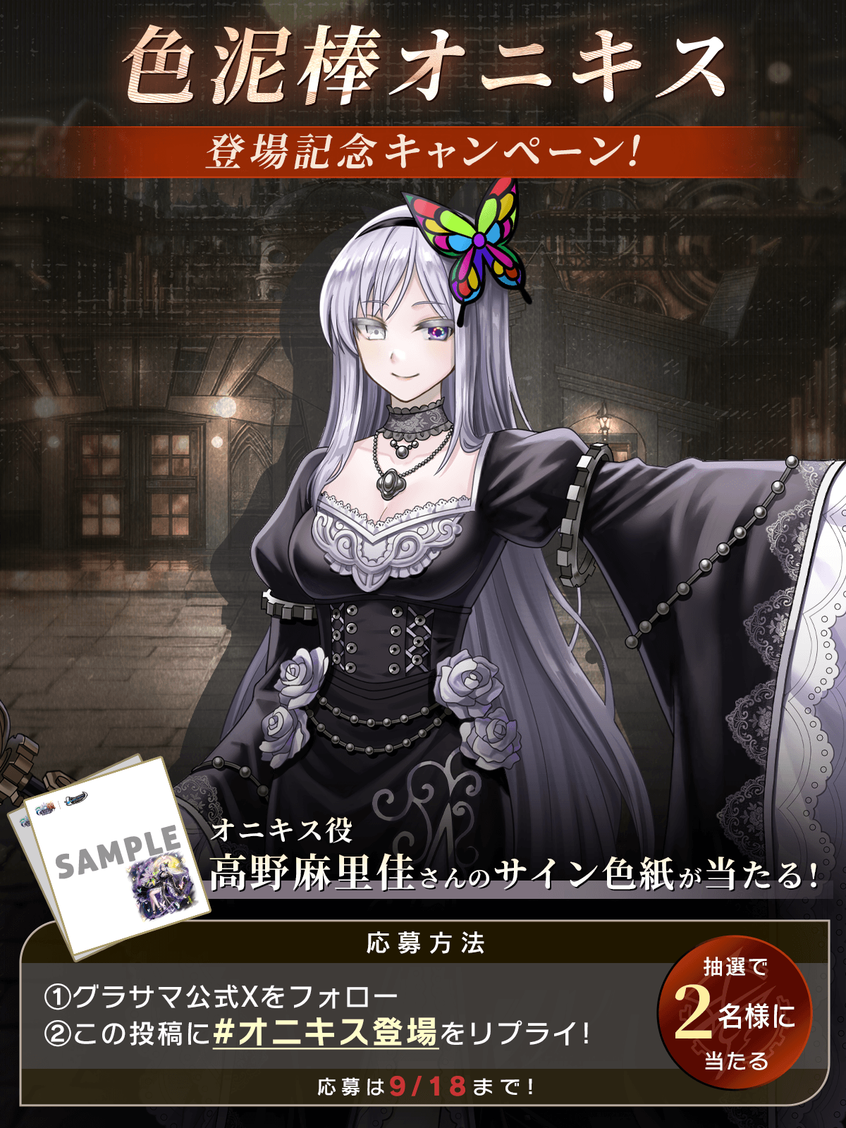 色泥棒オニキス登場記念キャンペーン