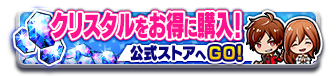 アプリペイでお得にクリスタルを購入！