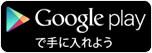 GooglePlayからダウンロード