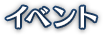 イベント