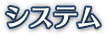 システム