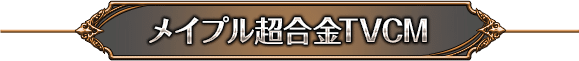 メイプル超合金TVCM