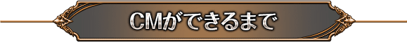 CMができるまで